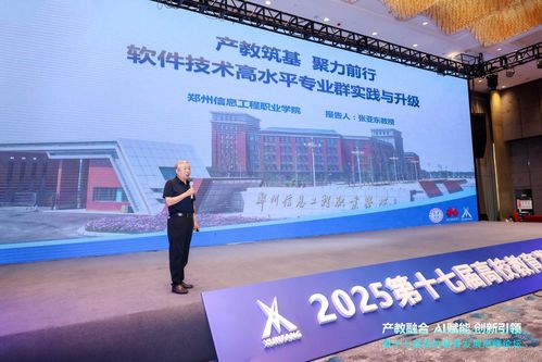 鄭州信息工程職業學院副校長張亞東教授在第十七屆高校教育高峰論壇發表主題報告，聚焦鄭州軟件教育發展